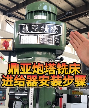 炮塔式铣床走刀器_进给器安装步骤_教程_示意图_方法