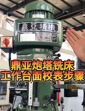 鼎亚精机炮塔铣床工作台面校表
